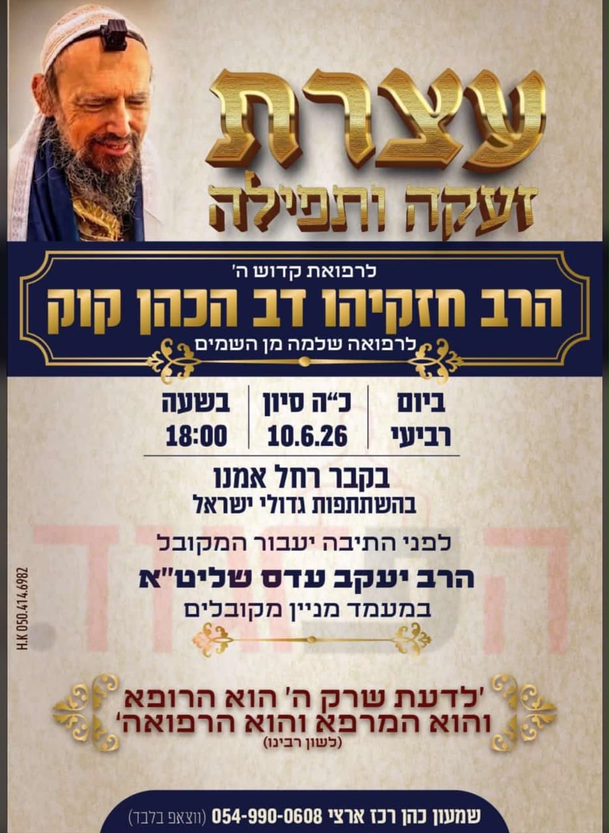 *המקובל הרב יעקב עדס היום בלי נדר בקבר רחל אמנו בשעה 18:00 בערב* *שתפו לזיכוי הרבים* 🤳 https://chat.whatsapp.com/GqCnWq6UvgJ0hiA4qzzPk7?mode=gi_t