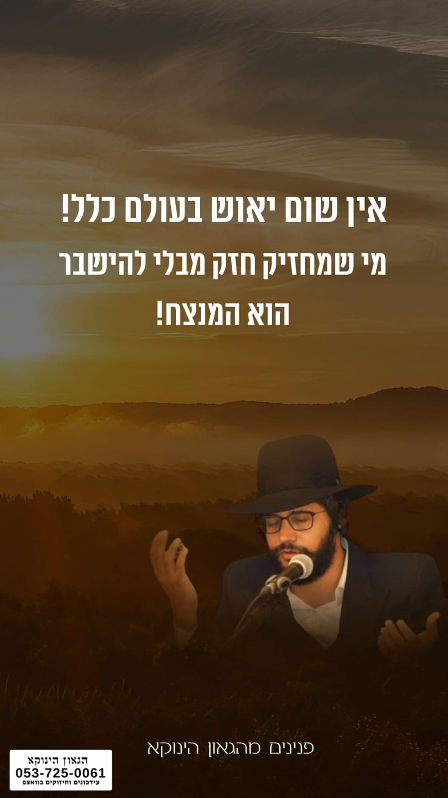 *פנינים מהגאון הינוקא* 🎯```להצטרפות לקבוצת הווטסאפ - לעדכונים על זמני השיעורים ודברי תורה``` https://chat.whatsapp.com/GvSvQZEh9ke4TIuJaZiZHf?mode=gi_t 📲*להצטרפות לסטטוס הגאון הינוקא* https://wa.me/message/DLM5BAZF3GOCI1 📞למוקד הטלפוני-033765444