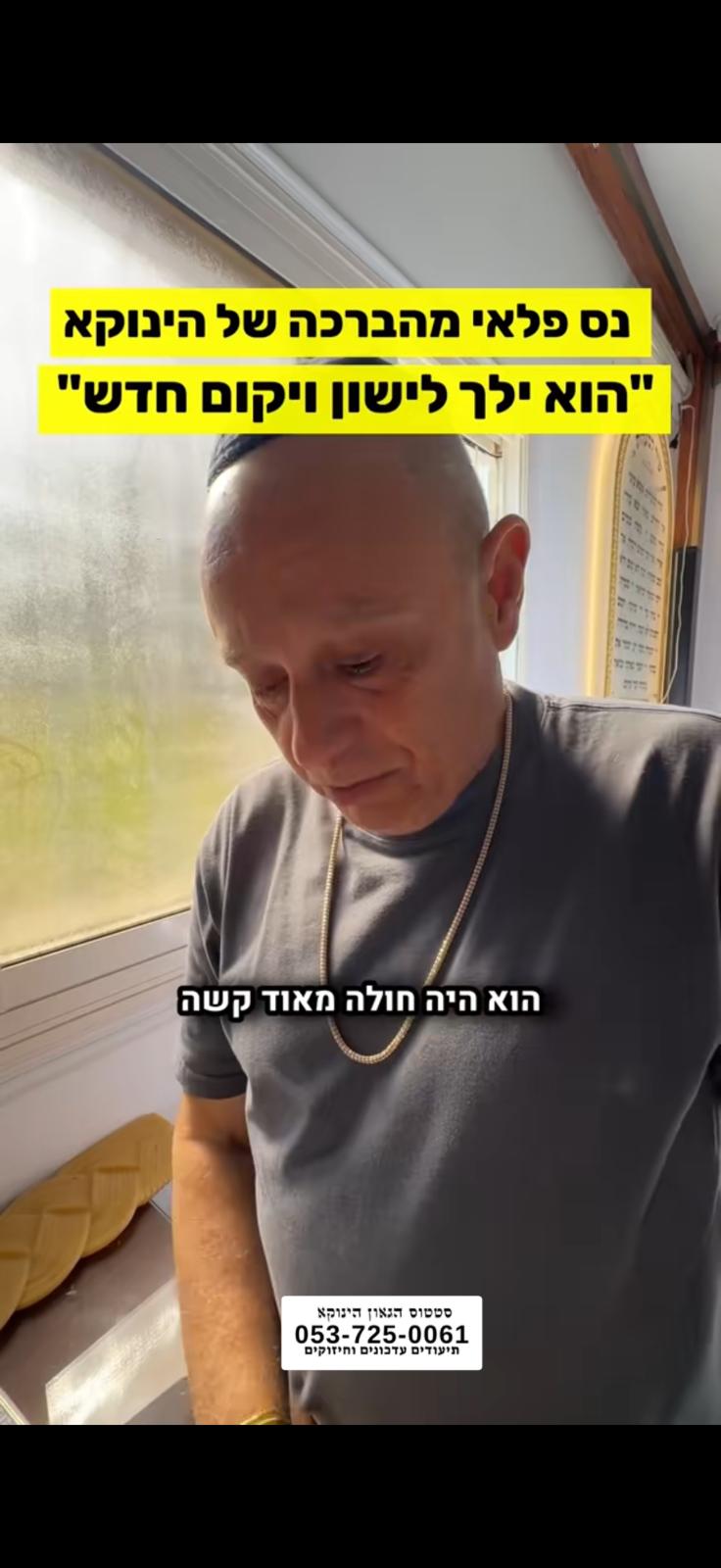*נס פלאי מהברכה של הינוקא* *״הוא ילך לישון ויקום חדש״* 🎯```להצטרפות לקבוצת הווטסאפ - לעדכונים על זמני השיעורים ודברי תורה``` https://chat.whatsapp.com/GvSvQZEh9ke4TIuJaZiZHf?mode=gi_t 📲*להצטרפות לסטטוס הגאון הינוקא* https://wa.me/message/DLM5BAZF3GOCI1 📞למוקד הטלפוני-033765444