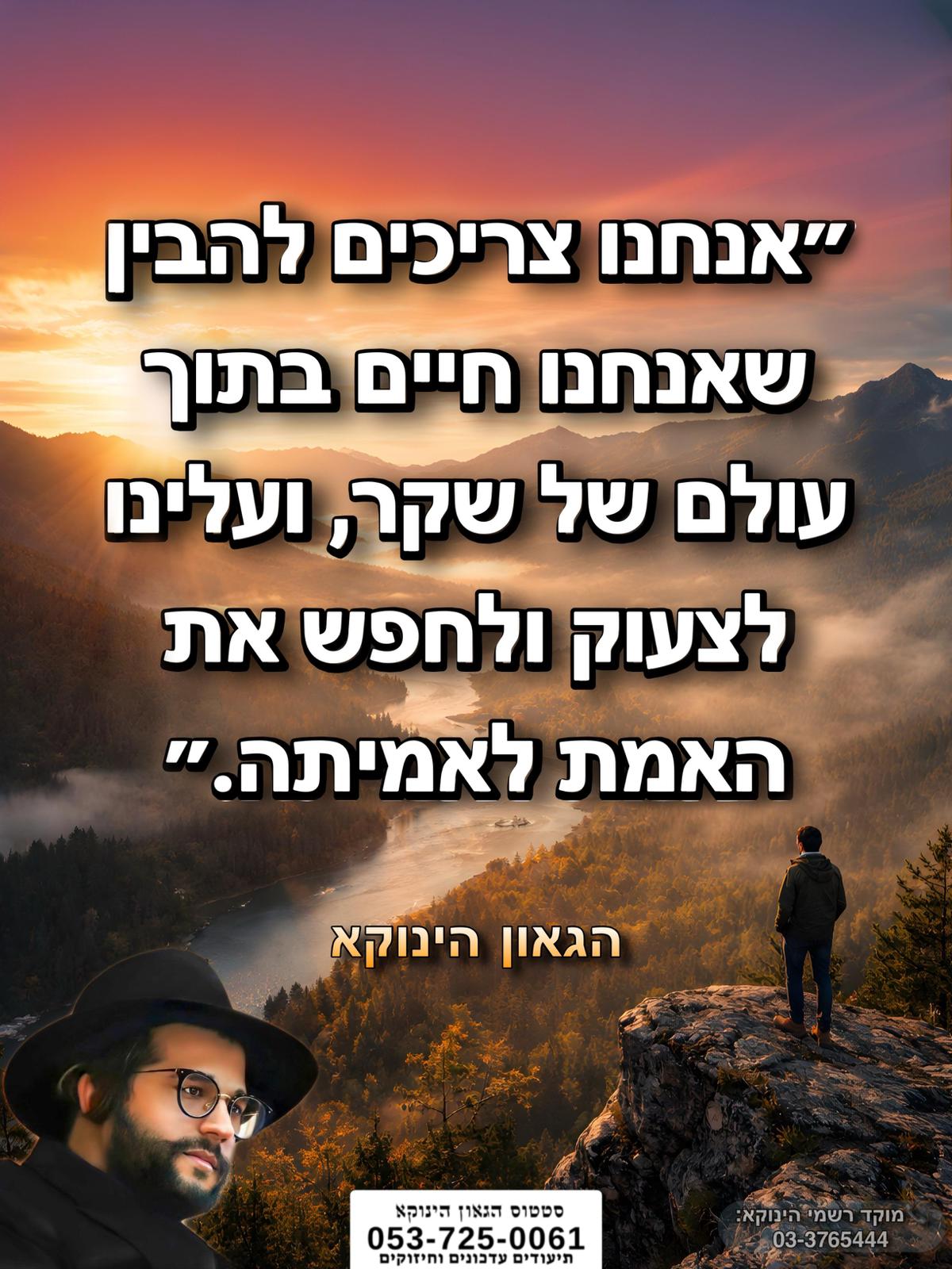 *״אנחנו צריכים להבין שאנחנו חיים בתוך עולם של שקר, ועלינו לצעוק ולחפש את האמת לאמיתה.״* 🎯```להצטרפות לקבוצת הווטסאפ - לעדכונים על זמני השיעורים ודברי תורה``` https://chat.whatsapp.com/GvSvQZEh9ke4TIuJaZiZHf?mode=gi_t 📲*להצטרפות לסטטוס הגאון הינוקא* https://wa.me/message/DLM5BAZF3GOCI1 📞למוקד הטלפוני-033765444