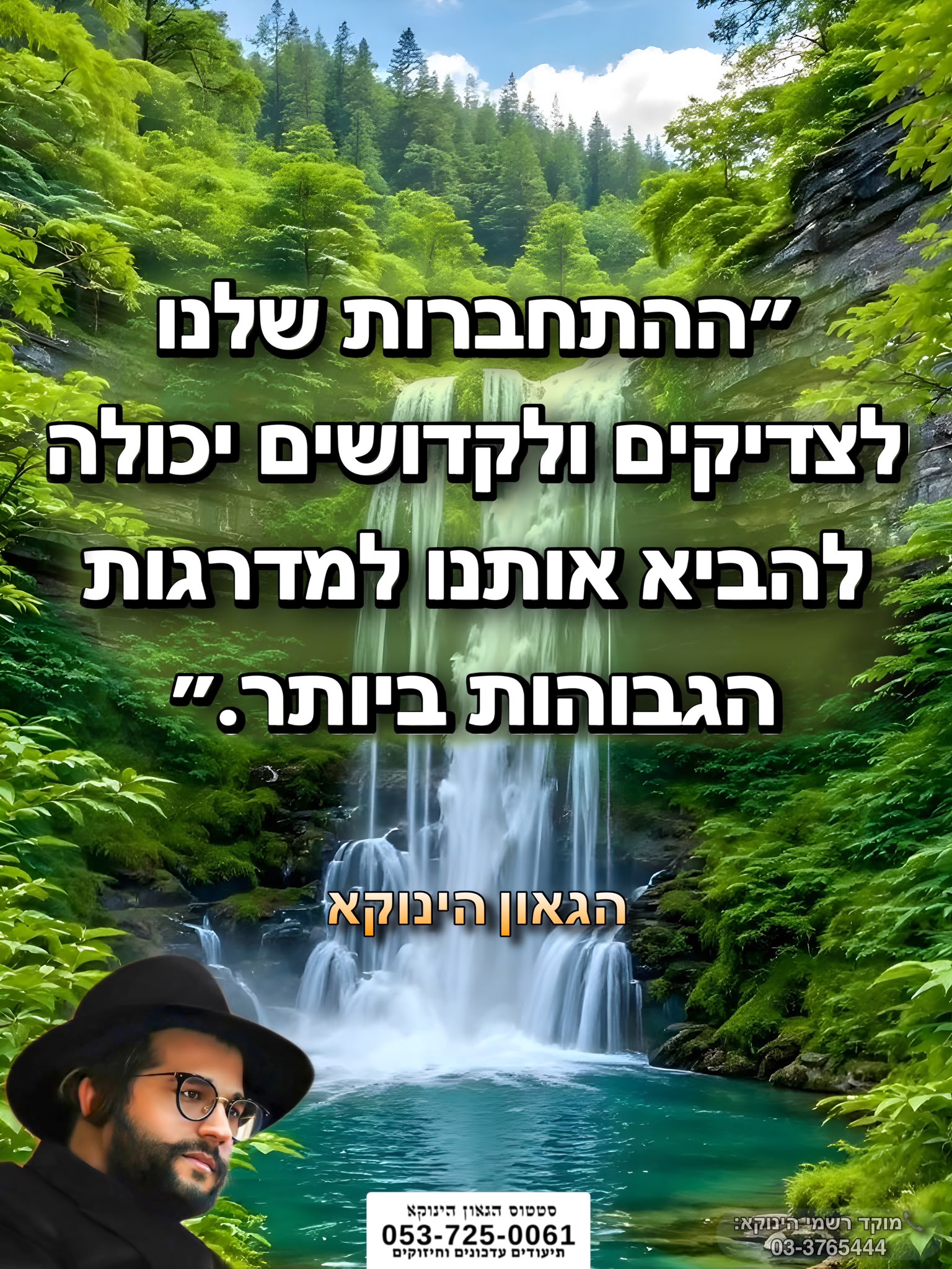 🎯```להצטרפות לקבוצת הווטסאפ - לעדכונים על זמני השיעורים ודברי תורה``` https://chat.whatsapp.com/GvSvQZEh9ke4TIuJaZiZHf?mode=gi_t 📲*להצטרפות לסטטוס הגאון הינוקא* https://wa.me/message/DLM5BAZF3GOCI1 📞למוקד הטלפוני-033765444