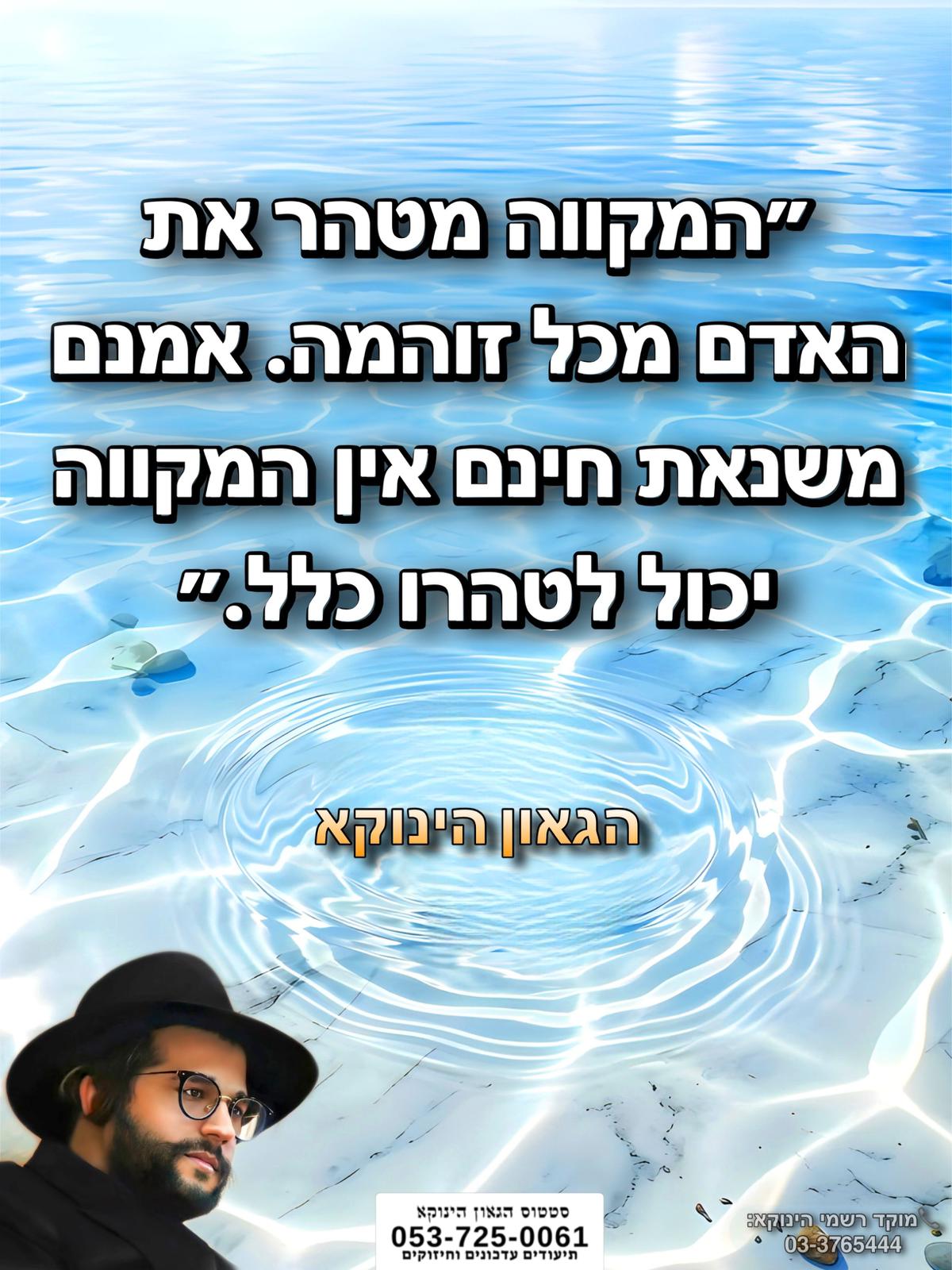 *״המקווה מטהר את האדם מכל זוהמה. אמנם משנאת חינם אין המקווה יכול לטהרו כלל.״* 🎯```להצטרפות לקבוצת הווטסאפ - לעדכונים על זמני השיעורים ודברי תורה``` https://chat.whatsapp.com/GvSvQZEh9ke4TIuJaZiZHf?mode=gi_t 📲*להצטרפות לסטטוס הגאון הינוקא* https://wa.me/message/DLM5BAZF3GOCI1 📞למוקד הטלפוני-033765444