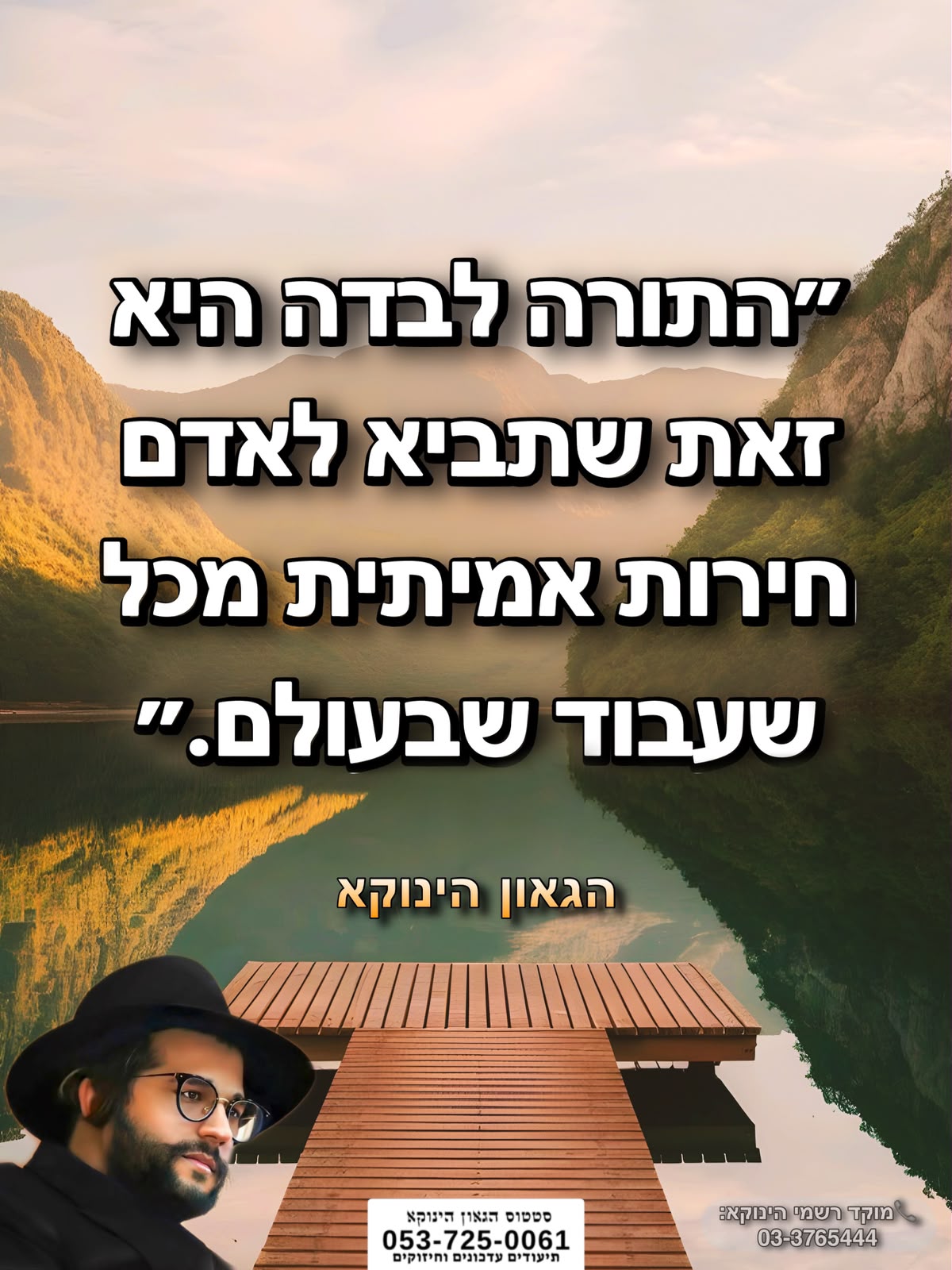 *״התורה לבדה היא זאת שתביא לאדם חרות אמיתית מכל שיעבוד שבעולם.״* 🎯```להצטרפות לקבוצת הווטסאפ - לעדכונים על זמני השיעורים ודברי תורה``` https://chat.whatsapp.com/GvSvQZEh9ke4TIuJaZiZHf?mode=gi_t 📲*להצטרפות לסטטוס הגאון הינוקא* https://wa.me/message/DLM5BAZF3GOCI1 📞למוקד הטלפוני-033765444