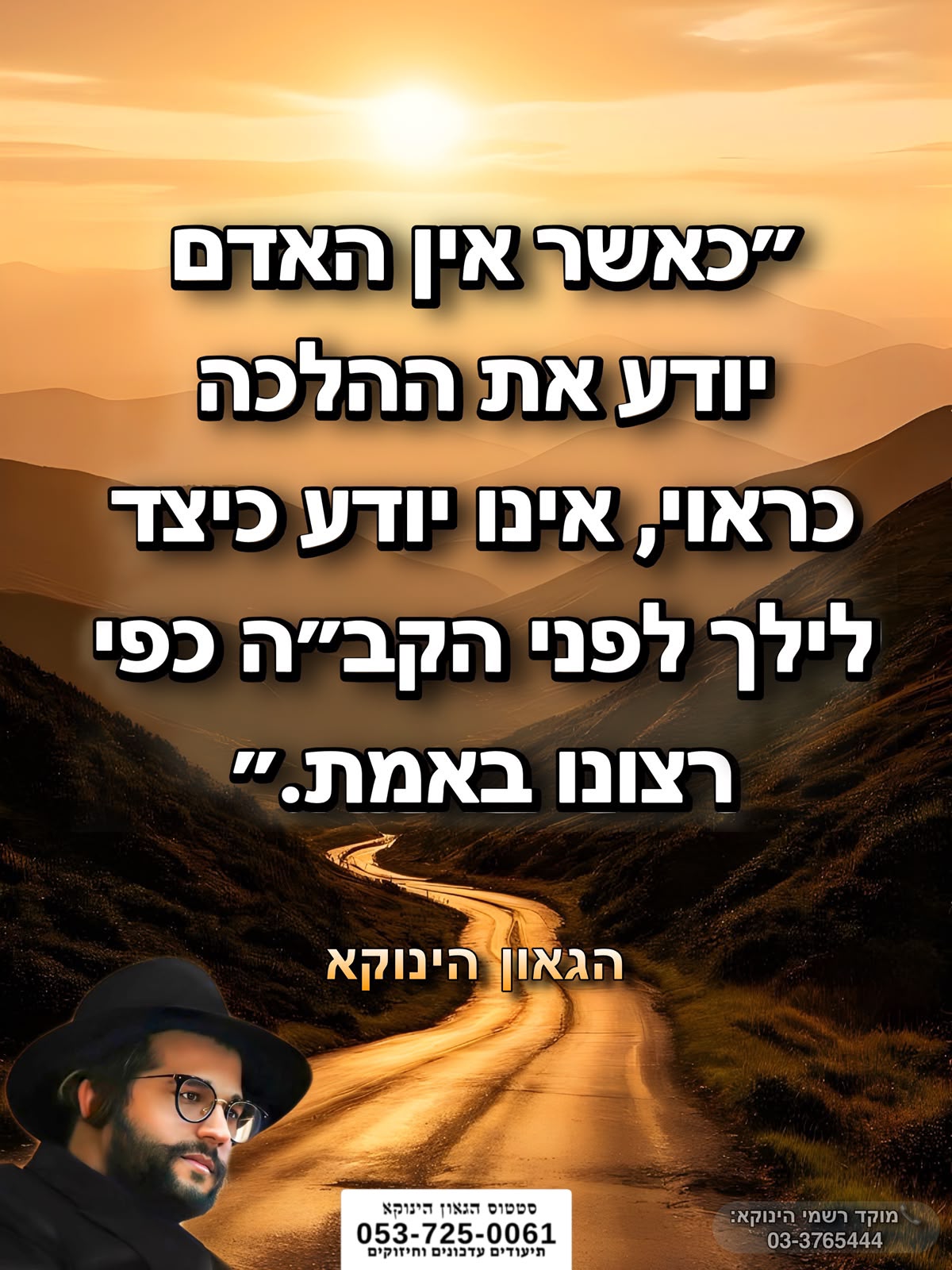 *״כאשר אין האדם יודע את ההלכה כראוי, אינו יודע כיצד לילך לפני הקב״ה כפי רצונו באמת.״* 🎯```להצטרפות לקבוצת הווטסאפ - לעדכונים על זמני השיעורים ודברי תורה``` https://chat.whatsapp.com/GvSvQZEh9ke4TIuJaZiZHf?mode=gi_t 📲*להצטרפות לסטטוס הגאון הינוקא* https://wa.me/message/DLM5BAZF3GOCI1 📞למוקד הטלפוני-033765444