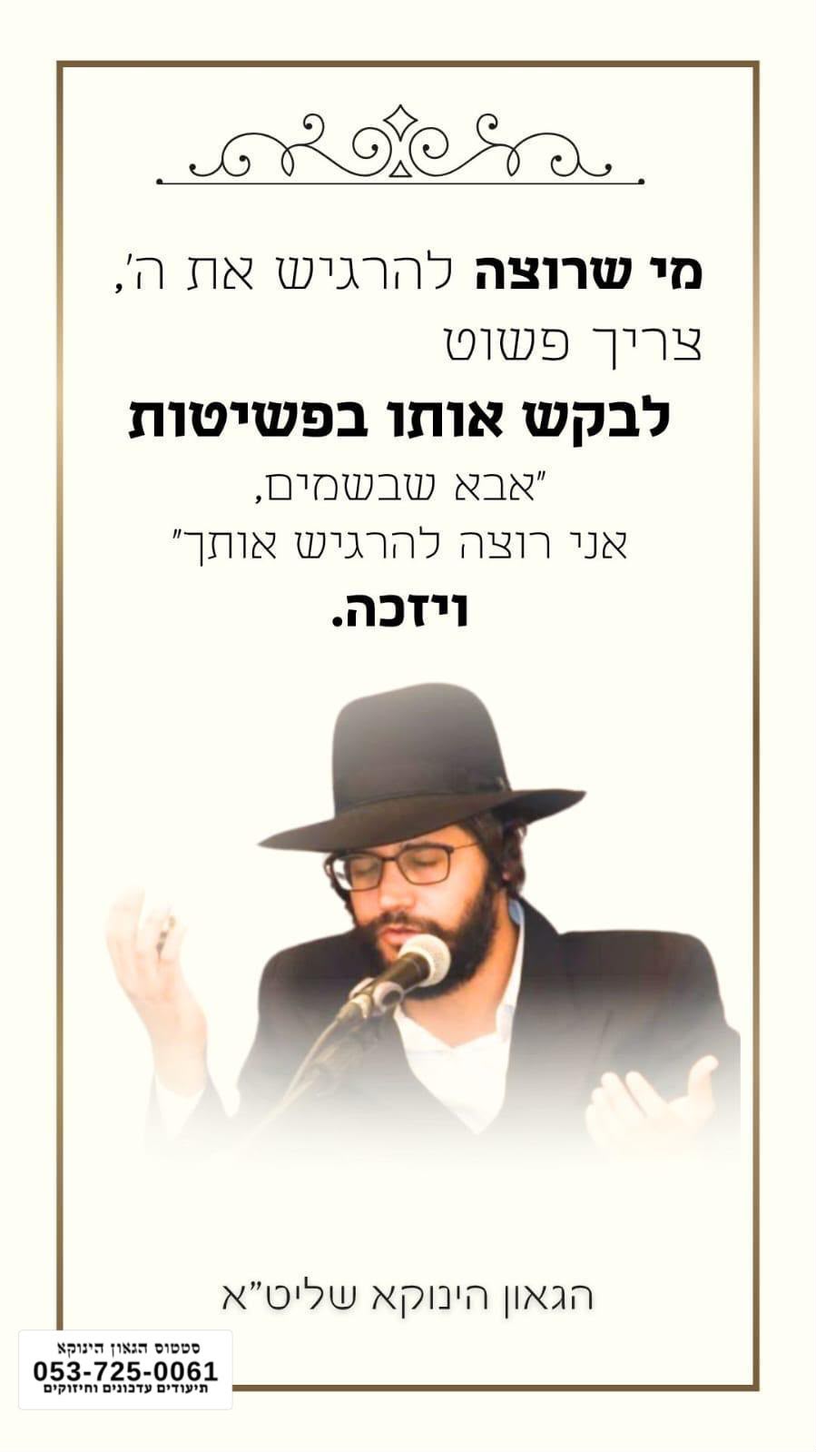 *פנינים מהגאון הינוקא שליט״א 💎* 🎯```להצטרפות לקבוצת הווטסאפ - לעדכונים על זמני השיעורים ודברי תורה``` https://chat.whatsapp.com/GvSvQZEh9ke4TIuJaZiZHf?mode=gi_t 📲*להצטרפות לסטטוס הגאון הינוקא* https://wa.me/message/DLM5BAZF3GOCI1 📞למוקד הטלפוני-033765444