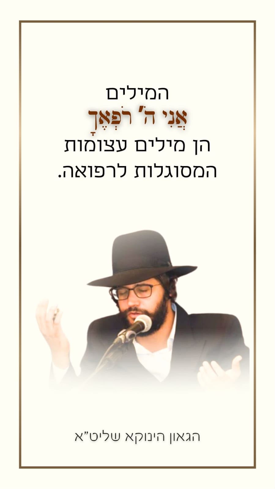 *פנינים מהגאון הינוקא שליט״א 💎* 🎯```להצטרפות לקבוצת הווטסאפ - לעדכונים על זמני השיעורים ודברי תורה``` https://chat.whatsapp.com/GvSvQZEh9ke4TIuJaZiZHf?mode=gi_t 📲*להצטרפות לסטטוס הגאון הינוקא* https://wa.me/message/DLM5BAZF3GOCI1 📞למוקד הטלפוני-033765444