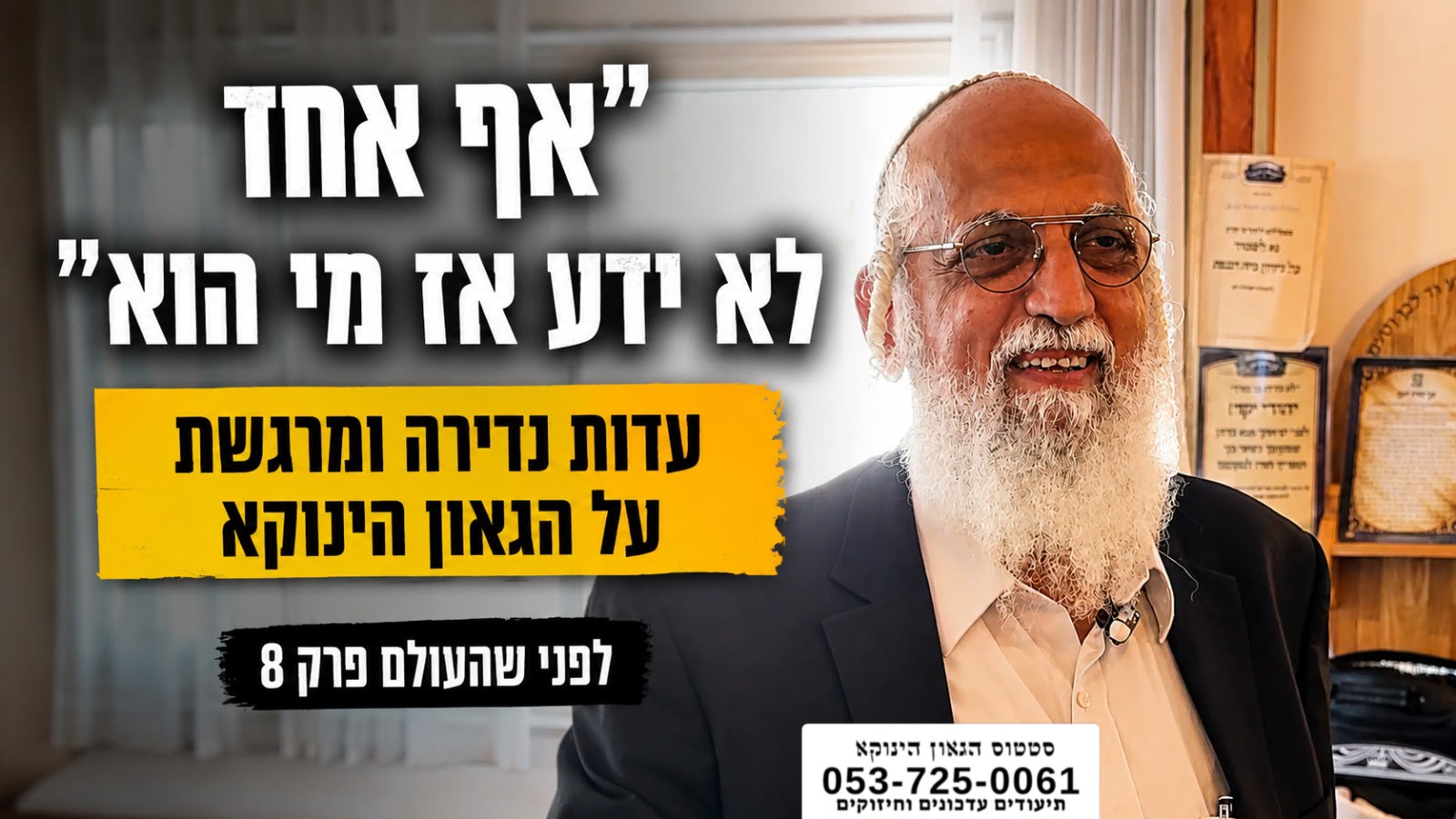 *"אף אחד לא ידע אז מי הוא" – עדות נדירה ומרגשת על הגאון הינוקא לפני שהעולם ידע פרק 8* https://youtu.be/1U4GupYOAgU *חדש*✨ *ערוץ הגאון הינוקא תוכן עדכני ומחזק כל יום* https://whatsapp.com/channel/0029VbD8faQIyPtcBOAyvW0u 📲*להצטרפות לסטטוס הגאון הינוקא* https://wa.me/message/DLM5BAZF3GOCI1 📞למוקד הטלפוני-033765444