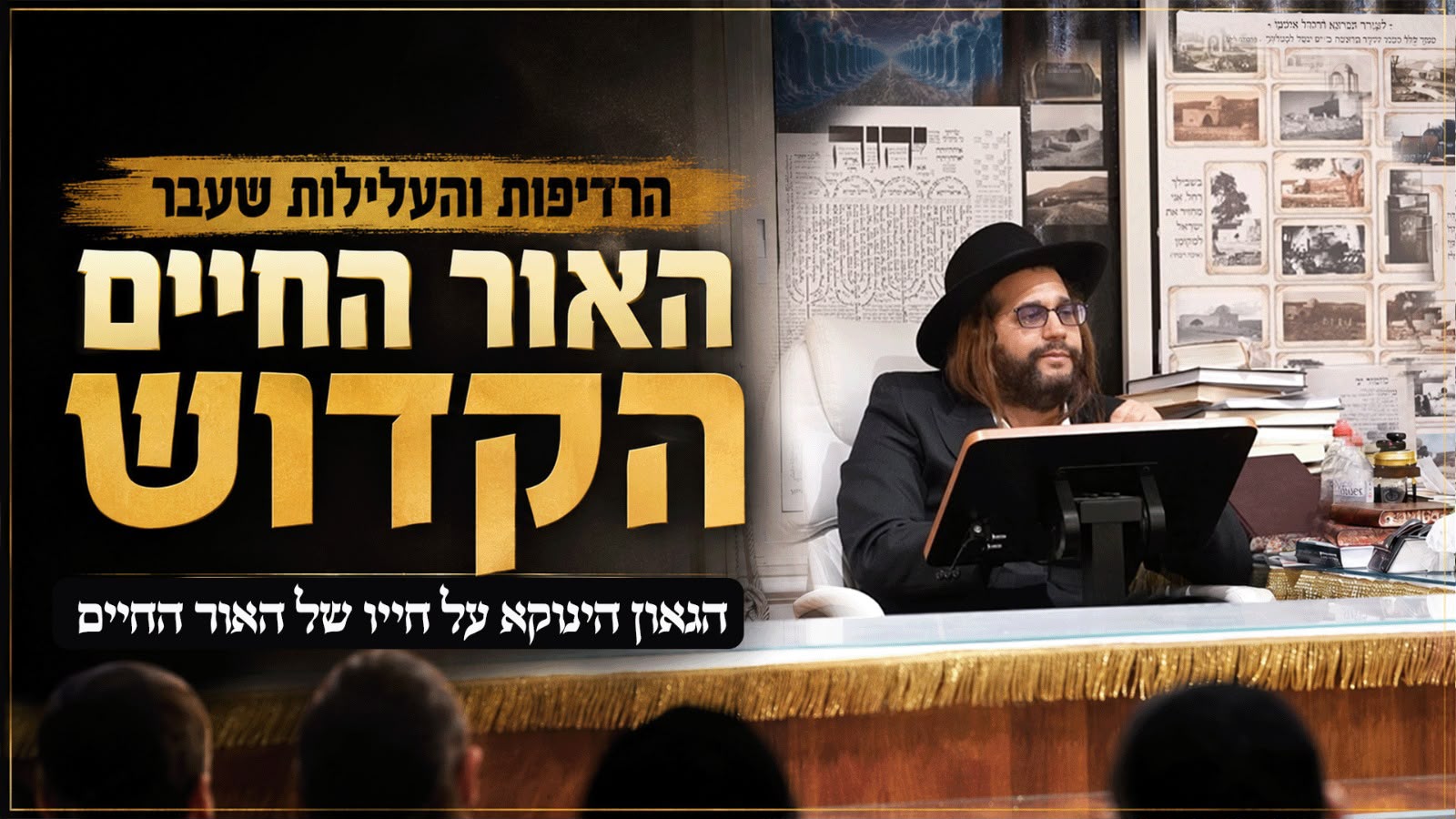 *הרדיפות והעלילות שעבר האור החיים הקדוש | הגאון הינוקא על חייו של האור החיים* https://youtu.be/urxbaWW6lMk?si=EmReEBwvIbgyjHzS *לצפייה בדרייב* https://drive.google.com/file/d/1vHCZoHj7gk3vtGE340d5JV6a3M22Ix7w/view?usp=sharing *חדש*✨ *ערוץ הגאון הינוקא תוכן עדכני ומחזק כל יום* https://whatsapp.com/channel/0029VbD8faQIyPtcBOAyvW0u 🎯```להצטרפות לקבוצת הווטסאפ - לעדכונים על זמני השיעורים ודברי תורה``` https://chat.whatsapp.com/GvSvQZEh9ke4TIuJaZiZHf?mode=gi_t 📞למוקד הטלפוני-033765444