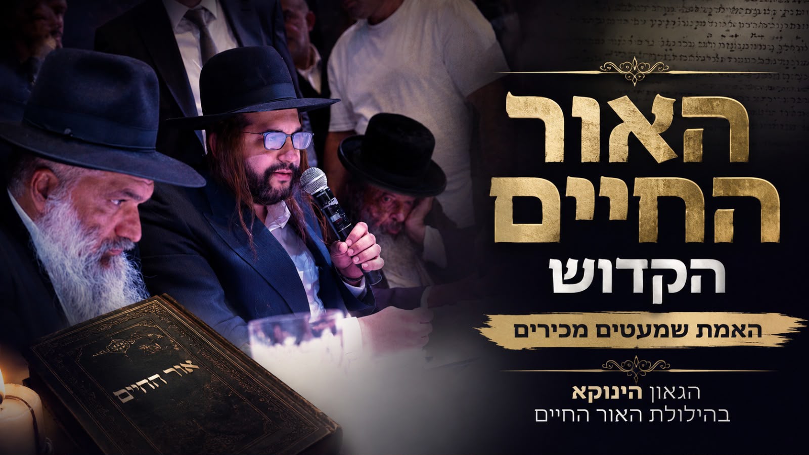 *הגאון הינוקא בהילולת האור החיים הקדוש ט"ו בתמוז תשפ"ו* https://youtu.be/w96VDjFpfls *חדש*✨ *ערוץ הגאון הינוקא תוכן עדכני ומחזק כל יום* https://whatsapp.com/channel/0029VbD8faQIyPtcBOAyvW0u 📲*להצטרפות לסטטוס הגאון הינוקא* https://wa.me/message/DLM5BAZF3GOCI1 📞למוקד הטלפוני-033765444
