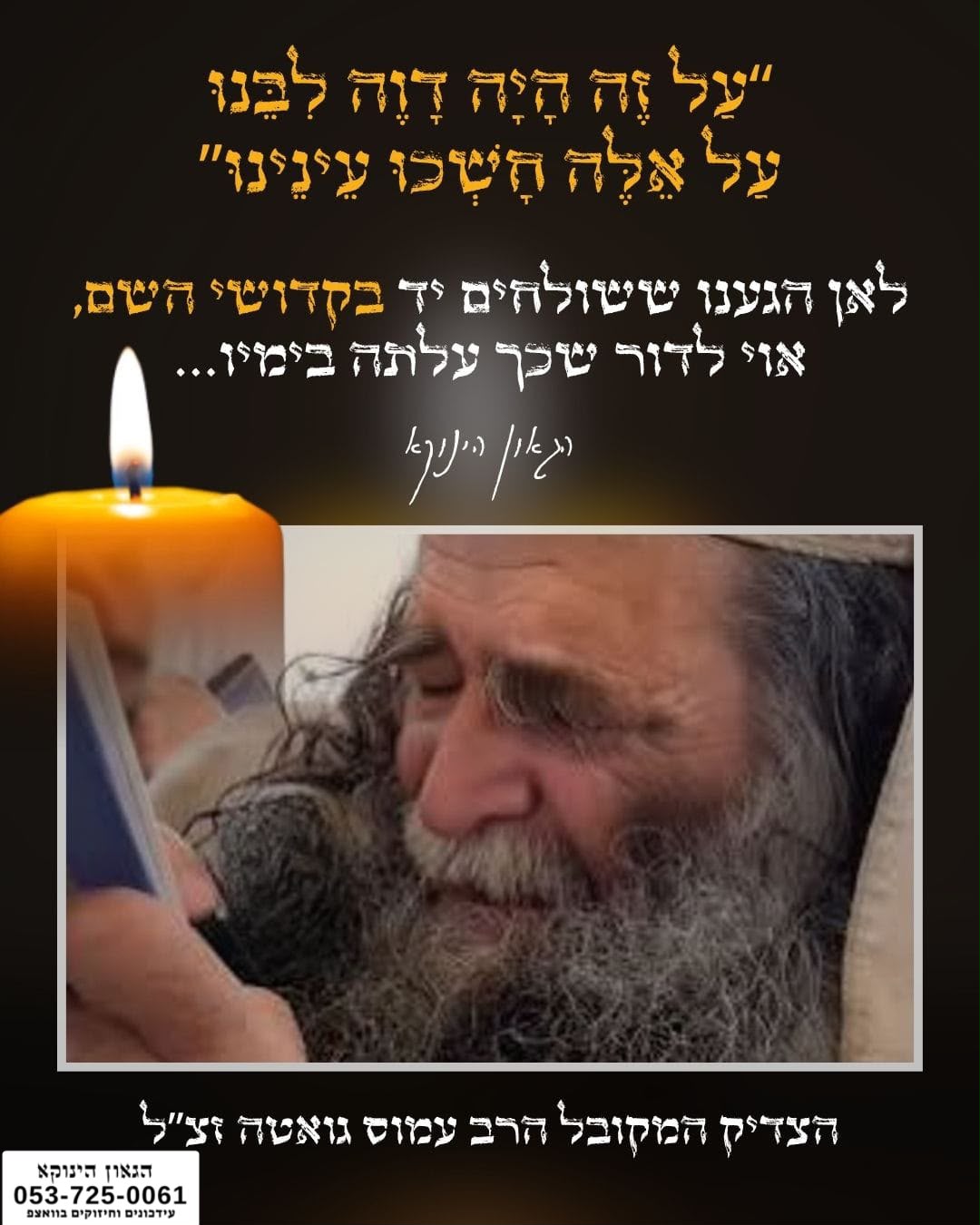 *הצדיק המקובל רבי עמוס גואטה זצוק״ל* *הלב מסרב להאמין* *״לאן הגענו ששולחים יד בקדושי השם ,אוי לדור שכך עלתה בימיו …״* *חדש*✨ *ערוץ הגאון הינוקא תוכן עדכני ומחזק כל יום* https://whatsapp.com/channel/0029VbD8faQIyPtcBOAyvW0u 🎯```להצטרפות לקבוצת הווטסאפ - לעדכונים על זמני השיעורים ודברי תורה``` https://chat.whatsapp.com/GvSvQZEh9ke4TIuJaZiZHf?mode=gi_t 📞למוקד הטלפוני-033765444