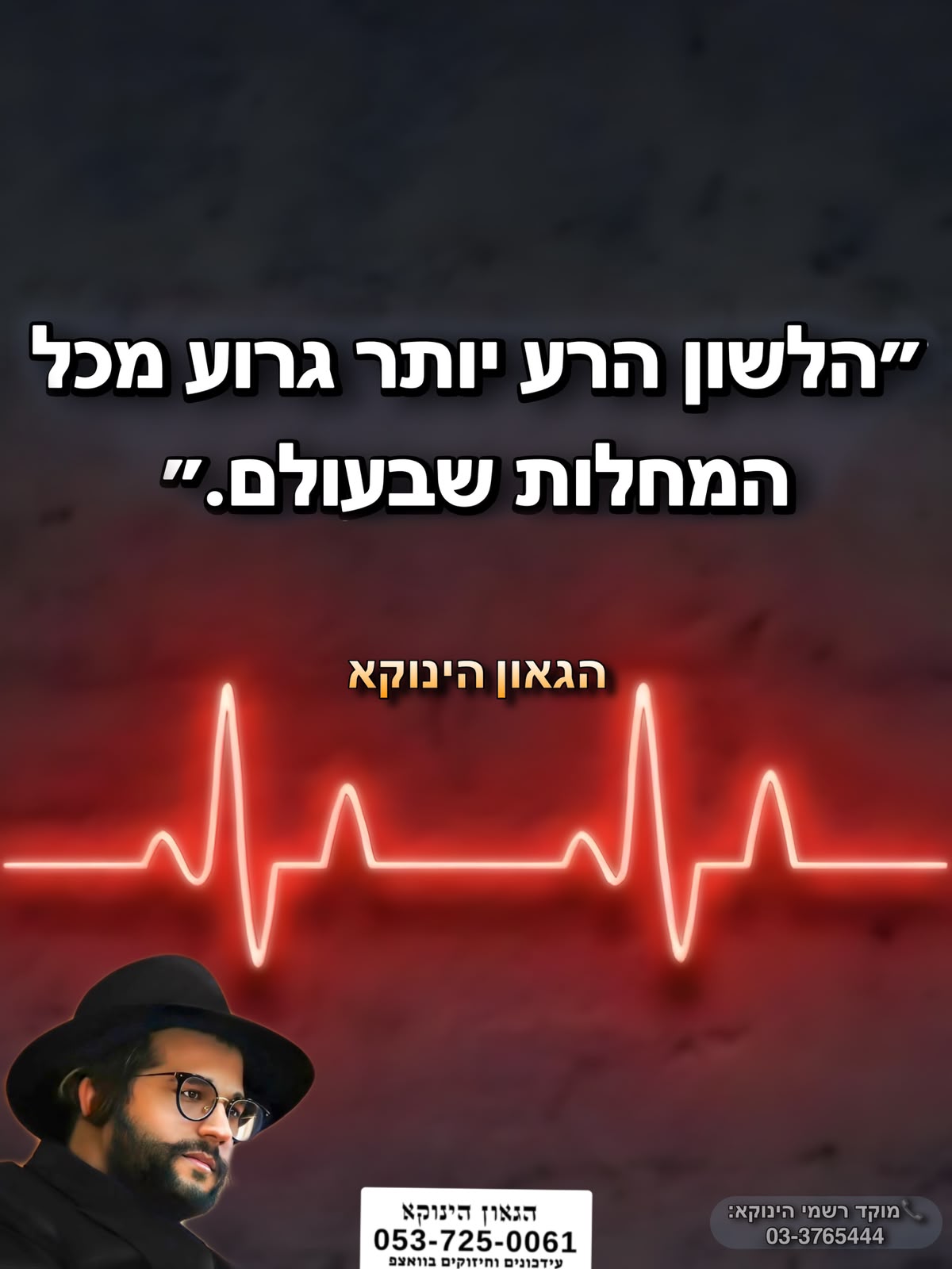 *״הלשון הרע יותר גרוע מכל המחלות שבעולם.״* *חדש*✨ *ערוץ הגאון הינוקא תוכן עדכני ומחזק כל יום* https://whatsapp.com/channel/0029VbD8faQIyPtcBOAyvW0u 🎯```להצטרפות לקבוצת הווטסאפ - לעדכונים על זמני השיעורים ודברי תורה``` https://chat.whatsapp.com/GvSvQZEh9ke4TIuJaZiZHf?mode=gi_t 📞למוקד הטלפוני-033765444