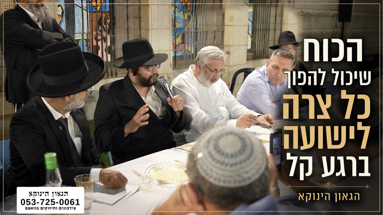 *הכוח שיכול להפוך כל צרה לישועה ברגע קל | הגאון הינוקא בשלושים לאמא של יעקב ברדוגו* *לצפיה בשיעור המלא* https://youtu.be/Gnk4OkclvNg *לצפיה בדרייב* https://drive.google.com/file/d/1GXlbUTkTD2k6ym7z3-nkTwlfNvGjig9C/view?usp=sharing *חדש*✨ *ערוץ הגאון הינוקא תוכן עדכני ומחזק כל יום* https://whatsapp.com/channel/0029VbD8faQIyPtcBOAyvW0u 📲*להצטרפות לסטטוס הגאון הינוקא* https://wa.me/message/DLM5BAZF3GOCI1 📞למוקד הטלפוני-033765444
